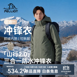 伯希和 三合一冲锋衣男女可拆卸抓绒内胆户外登山服四季外套