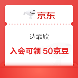 京东 达霏欣 加入店铺会员可领50京豆