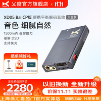 乂度 XD05BalCP 蓝牙便携解码耳放一体机