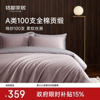 MIDO HOUSE 铭都四件套纯棉床上用品100%全棉100支纯棉床单被套被罩A类轻奢 烟灰紫配松烟灰 1.5m 床单款 (被套200*230cm)