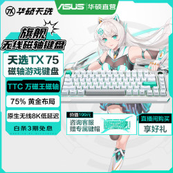 华硕 jj 华硕天选TX75 磁轴键盘 TTC万磁王轴体 三模游戏键盘 Gasket Mount结构