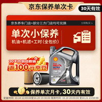 壳牌 保养套餐单次卡 含机油机滤工时都市光影5W-30 SP 4L30天可用 4L小保养单次卡-30天内兑换