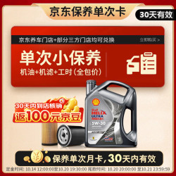 壳牌 保养套餐单次卡 含机油机滤工时都市光影5W-30 SP 4L30天可用 4L小保养单次卡-30天内兑换