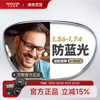 万新 智能防蓝光非球面1.67折射率极薄镜片*2现片+超轻镜框 包邮免费来框加工