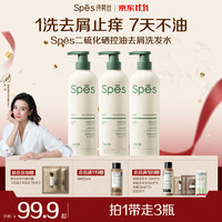 诗裴丝Spes二硫化硒水杨酸洗发水持久控油蓬松去屑男女士洗头膏380ml三支装