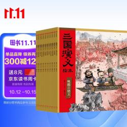 《狐狸家三国演义》绘本套装12册平装版 