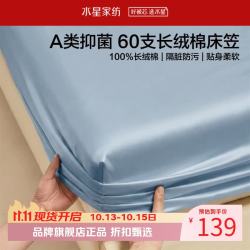 水星家纺 A类抑菌60支长绒棉床笠单件 纯棉床罩全棉隔脏床笠 棉柔沐光长绒棉床笠120×195cm