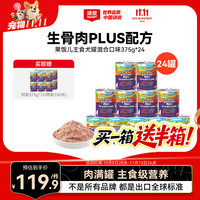 顽皮 果饭儿生骨肉主食狗罐375g*24罐 +送同款12罐共36罐