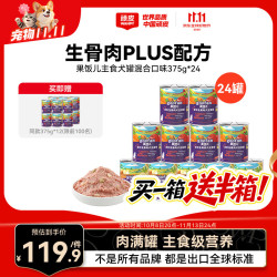 顽皮 果饭儿生骨肉主食狗罐375g*24罐 +送同款12罐共36罐