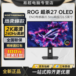 华硕 ROG显示器超杀 XG27AQDMES 2K 240HZ OLED