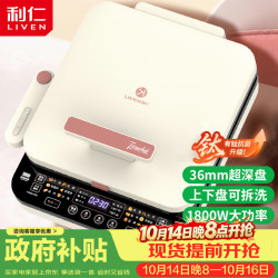 利仁 LR-D3529 上下盘可拆洗 36mm加深 电饼铛