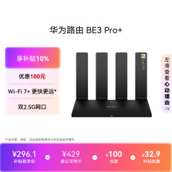 华为 BE3 Pro+ 双频3600M 家用路由器 Wi-Fi 7+