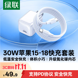 绿联 30W快充 氮化镓充电器快充套装+Type-C快充头+数据线  单Type-C口 线充套装 30W