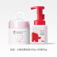 红色小象 敏感肌洗护套装儿童洁面舒安特护霜舒缓保湿