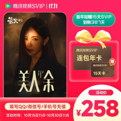 腾讯视频 SVIP连包首年加赠15天 到账387天svip会员