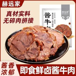 赫远家 即食酱牛肉正宗五香熟牛肉150g*3包