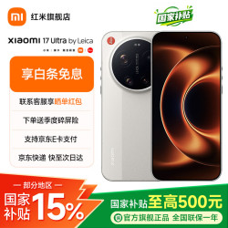 小米 17 Ultra 徕卡版 5G手机 16GB+512GB 米白色