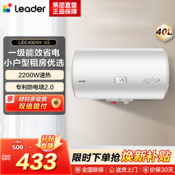 海尔 统帅海尔智家出品 Leader电热水器家用储水式2200W速热安全节能一级能效 40L X5