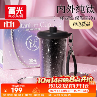 PLUS会员：富光 内外纯钛保温杯女生高颜值钛杯吸管便携 礼盒装 560ml