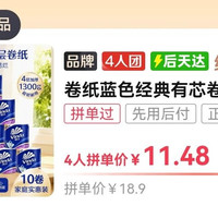 维达 4人团）维达卷纸蓝色经典有芯卷家用厕所卫生纸4层130g整提10卷实惠批发