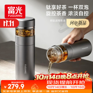 PLUS会员：富光 钛杯保温杯茶水分离泡茶杯纯钛高端礼盒 400ml