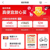 京东 低价热卖会场 领145元超级惊喜红包;1465元PLUS超级补贴优惠券;12期个护家电免息券等(每日可领)