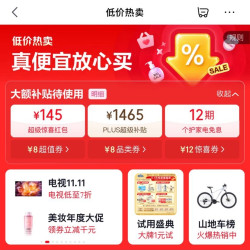 京东 低价热卖会场 领145元超级惊喜红包；1465元PLUS超级补贴优惠券；12期个护家电免息券等（每日可领）