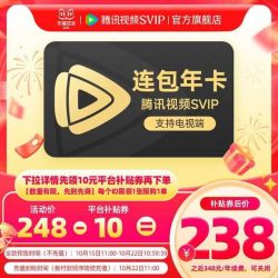 腾讯视频 连续包年腾讯视频SVIP会员年卡极光TV 活动