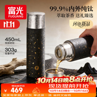 PLUS会员：富光 黑金纯钛保温杯钛杯茶水分离水杯高档礼物 450ml
