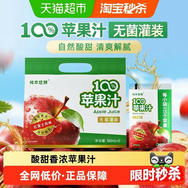 88VIP、今日必买：纯本悠鲜 100%苹果汁 新鲜果汁饮料 180ml*5袋