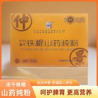 仲景 铁棍山药焦作特产营养干货FD冻干纯粉礼盒装 480g