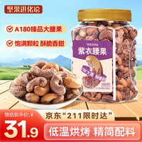 坚果进化论 A180紫衣腰果400g恰恰酥脆盐焗味大颗粒带皮原香干果坚果零食新货