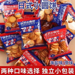 日式小圆饼零食饼干海盐味早餐奶办公休闲解馋小吃好吃健康小包装
