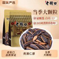 老街口 焦糖/五香味瓜子420g新货大颗粒葵花籽坚果炒货零食新货