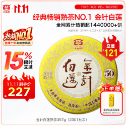 大益 茶叶 高端茗茶皇茶系列  普洱熟茶 茶叶自饮 金针白莲  357g*1饼（2301批次）