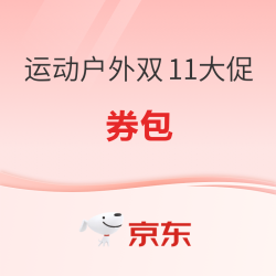 天猫运动户外双11 领462元加补券包+消费券