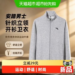 安踏 男士针织立领开衫卫衣秋冬季商务休闲运动外套行政夹克男士