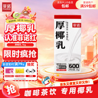 菲诺 常温版 厚椰乳 植物蛋白饮料 1L