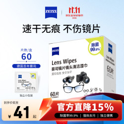 蔡司 镜片镜头清洁湿巾 60片