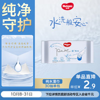 好奇 超·纯水系列 婴儿湿巾 30抽