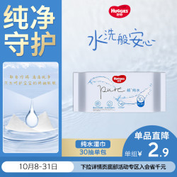 好奇 超·纯水系列 婴儿湿巾 30抽