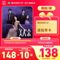 腾讯视频 连续包年腾讯视频VIP会员年卡12个月 活动