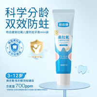 皓齿健 3-12岁双氟儿童牙膏20g含氟植物防蛀防龋齿便携试用小支旅行装