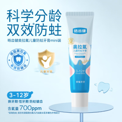 皓齿健 3-12岁双氟儿童牙膏20g含氟植物防蛀防龋齿便携试用小支旅行装