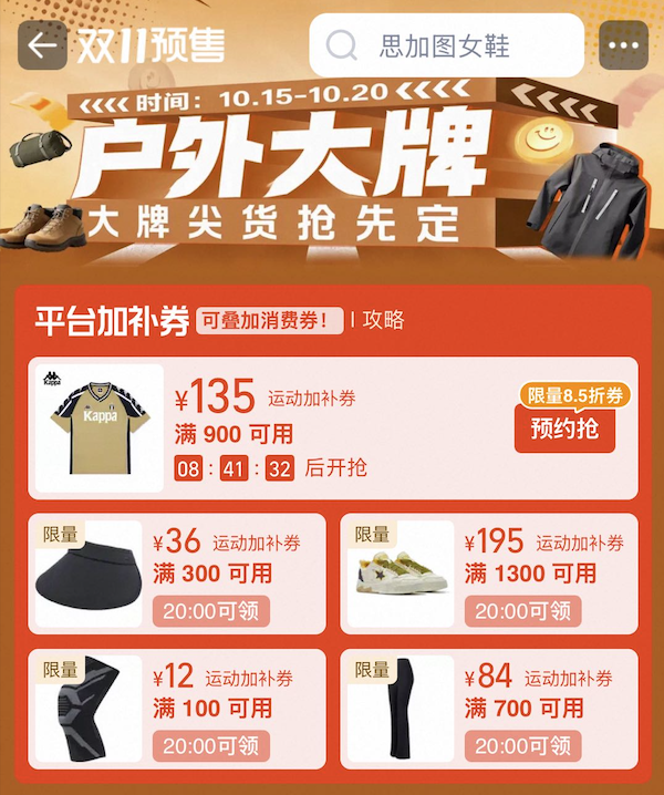 20点开始、促销活动：天猫运动户外双11 领462元加补券包+消费券