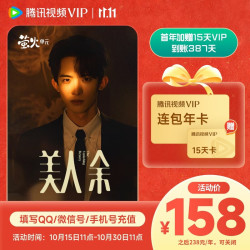 腾讯视频 158亓VIP会员连续包年 到账372天年卡  不支持电视端