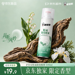 老管家 鞋袜除臭喷雾220ml除菌鞋子除臭杀菌干爽去味防臭