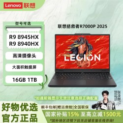 联想 拯救者 R7000P（锐龙 9 8945HX、16G、1T、RTX 5070、黑色）