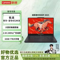联想 拯救者 R9000P（锐龙 9 8945HX、32G、1T、RTX 5060、白色）