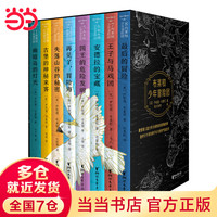 当当·布莱顿少年冒险团 全套8册（赠地图+飞行棋）适用6-14岁